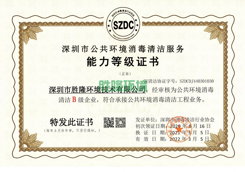 深圳市清洁消毒行业协会资质证正本